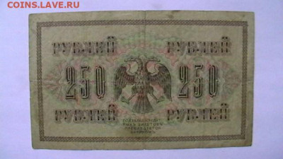 250 рублей 1917 год Вр.Пр. до 02,08,23 по МСК 22-00 - IMGA0344.JPG
