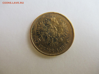 5 рублей 1898 до 31.07.23 в 22.00 мск - IMG_0643.JPG