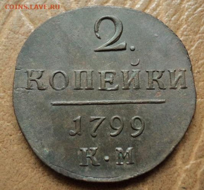 2 копейки 1799г КМ до 29.07.23г 22:00 мск - DSC08592.JPG