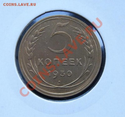 5 копеек 1930 - 1