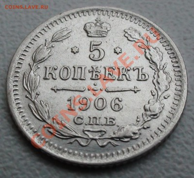 5 копеек 1906 СПБ ЭБ - DSC06240.JPG