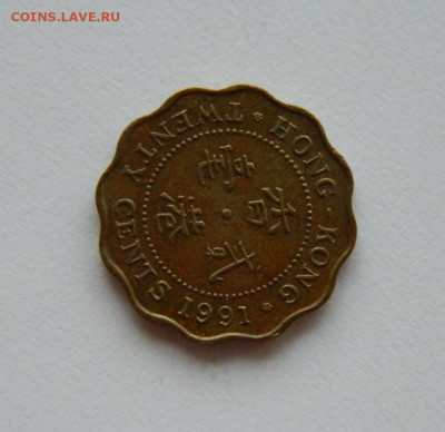 Британский Гонконг 20 центов 1991 г. до 02.08.23 - DSCN3631.JPG