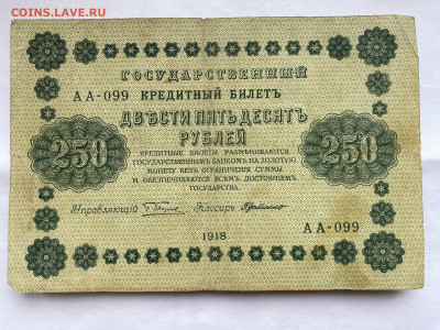 250 рублей 1918г до 31.07.23 - IMG_0372.JPG