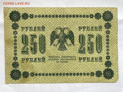 250 рублей 1918г до 31.07.23 - IMG_0373.JPG