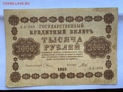 1000 рублей  1918г-2 до 31.07.23 - IMG_0356.JPG