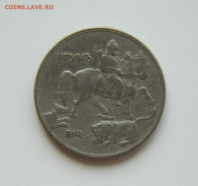 Болгария 5 лева 1930 г. до 02.08.23 - DSCN3542.JPG