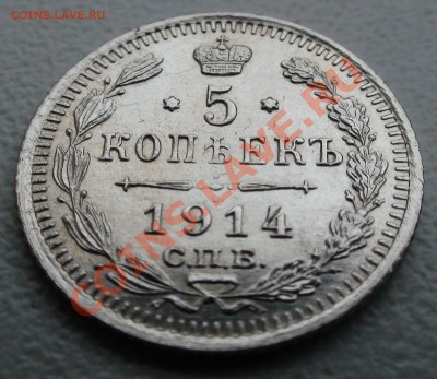 5 копеек 1914 СПБ ВС - DSC06263.JPG