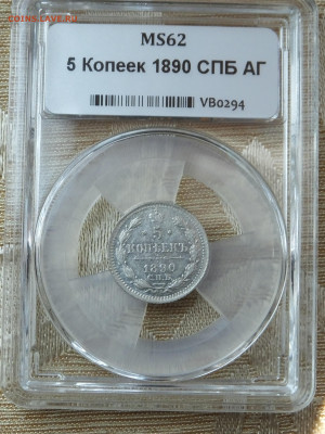 5 копеек 1890 г. СПБ-АГ ННР MS62 - DSCF3538.JPG
