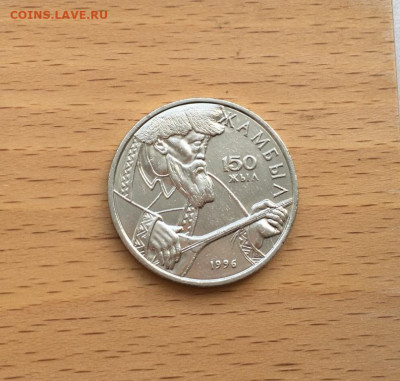 Казахстан 20 тенге 1996 150 лет Джамбул Джабаев - kazakhstan_20_tenge_1996_150_let_so_dnja_rozhdenija_dzhambul_dzhabaev