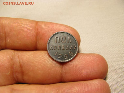 Полкопейки 1928 до 31.07.2023. - IMG_9817