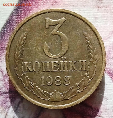 3 копейки 1988 г. Шт.3.2А. До 01.08. В 22-00 МСК. - IMG_20230406_111208