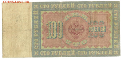 100 рублей 1898 Тимашев и Коншин - 100 рублей 1898 Тимашев173