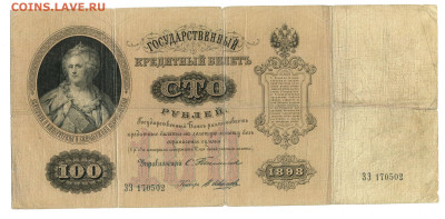 100 рублей 1898 Тимашев и Коншин - 100 рублей 1898 Тимашев172