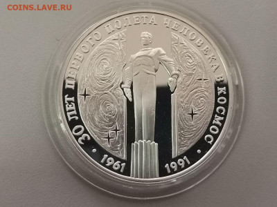 3 рубля 1991 30лет первого полета Гагарин , Ag900, до 04.08 - Y СССР Гагарин-1