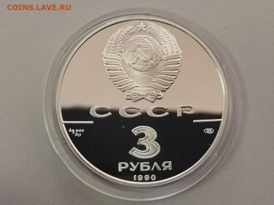3 рубля 1990 Петропавловская крепость , Ag900, до 04.08 - Y СССР Петропавловка-2