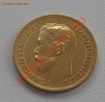 5 РУБЛЕЙ 1900 Г. Ф.З. ЗОЛОТО - IMG_1424.JPG