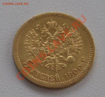 5 РУБЛЕЙ 1900 Г. Ф.З. ЗОЛОТО - IMG_1425.JPG
