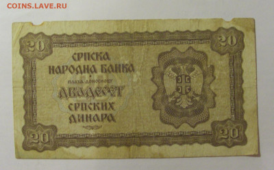 20 динар 1941 Сербия (426) 04.08.2023 22:00 МСК - CIMG5480.JPG