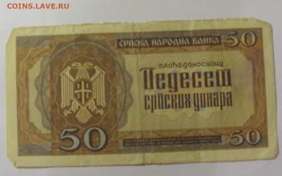 50 динар 1942 Сербия (856) 04.08.2023 22:00 МСК - CIMG5485.JPG