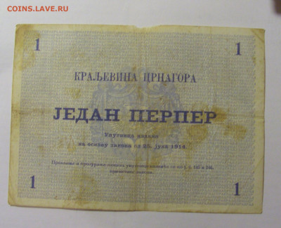 1 перпер 1914 Черногория (858) 04.08.2023 22:00 МСК - CIMG5600.JPG