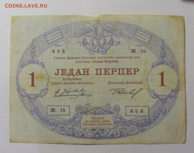 1 перпер 1914 Черногория (858) 04.08.2023 22:00 МСК - CIMG5598.JPG