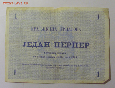1 перпер 1914 Черногория (658) 04.08.2023 22:00 МСК - CIMG5604.JPG