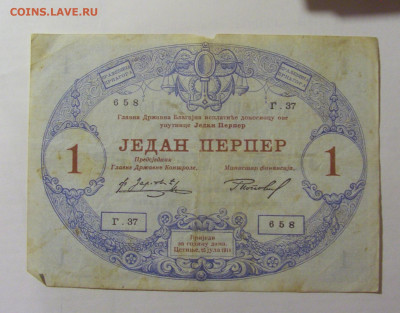 1 перпер 1914 Черногория (658) 04.08.2023 22:00 МСК - CIMG5602.JPG