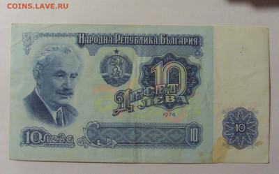 10 лева 1974 Болгария (792) 04.08.2023 22:00 МСК - CIMG5627.JPG