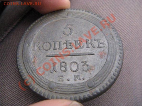 5 копеек 1803 ЕМ брак.оценка - x_f368c72e
