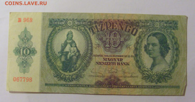 10 пенго 1936 Венгрия (798) 04.08.2023 22:00 М - CIMG5775.JPG