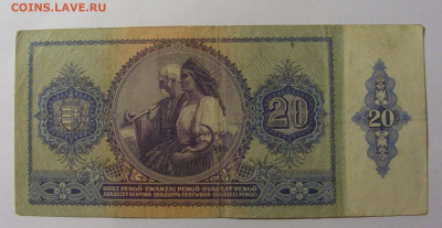 20 пенго 1941 Венгрия (557) 04.08.2023 22:00 М - CIMG5781.JPG