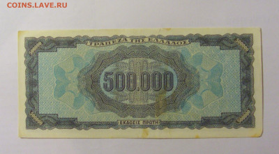 500 000 драхм 1944 Греция (058) 04.08.2023 22:00 М - CIMG5805.JPG