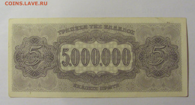 5 000 000 драхм 1944 Греция (762) 04.08.2023 22:00 М - CIMG5809.JPG