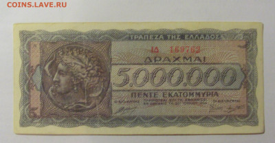 5 000 000 драхм 1944 Греция (762) 04.08.2023 22:00 М - CIMG5807.JPG