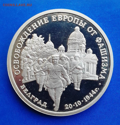 3 руб. Белград 94г. до 03.08.22:00 - белгра
