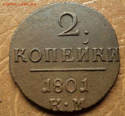 2 копейки 1801г КМ до 31.07.23г 22:00 мск. - DSC08599.JPG