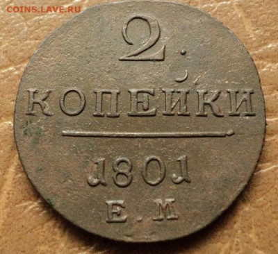 2 копейки 1801г ЕМ до 31.07.23г 22:00 мск - DSC08601.JPG