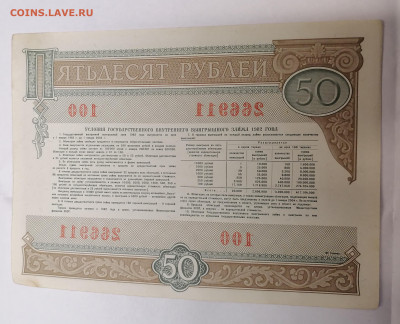 50 руб облигация1982 до 3.08.23 - IMG_20230729_074229