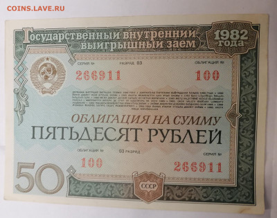 50 руб облигация1982 до 3.08.23 - IMG_20230729_074331