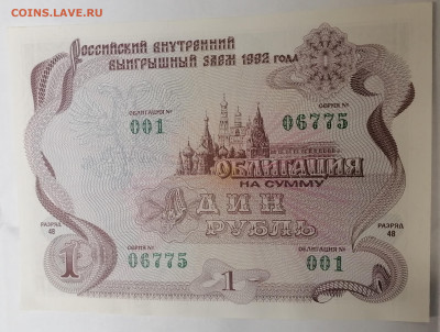 Облигация 1р 1992 3.08.23 - IMG_20230729_074514
