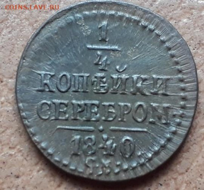4 копейки серебром 1840г СМ  до 31.07.23г 22:00 мск - 20210114_195150