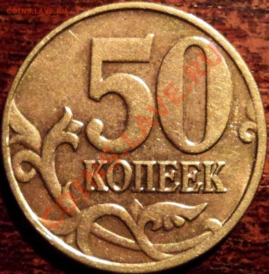 50 копеек 2005 г М, шт? - DSC03210.JPG