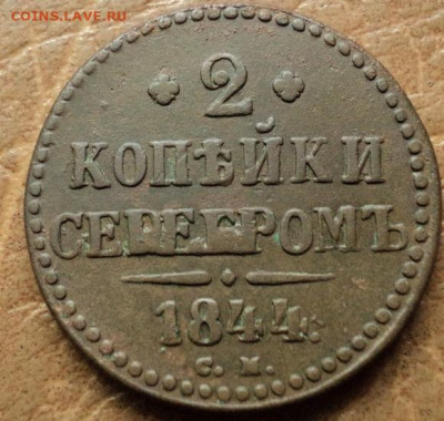 2 копейки серебром 1844г СМ до 31.07.23г 22:00 мск - DSC08609.JPG