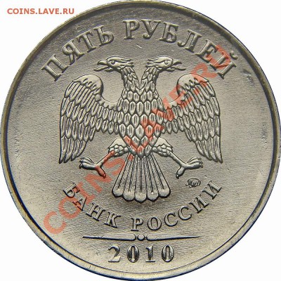 5 рублей 2010 ммд - как отличить А от В? - 5 рублей 2010 ммд шт. А