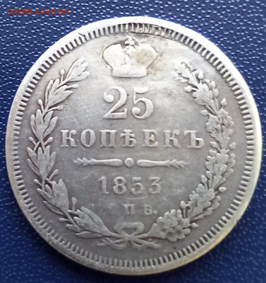 25 копеек 1853 до 30.07.23 в 22.00 - 20230729_173413