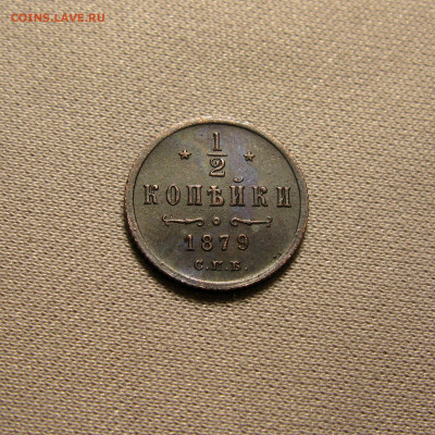 2 копейки 1879 СПБ до 01.08.2023 - Без имени-1