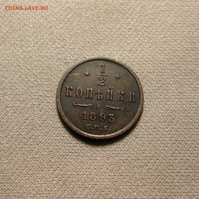 2 копейки 1893 СПБ до 01.08.2023 - Без имени-3