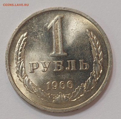 1 рубль 1966 ( мешковой ) до 3.08.23 в 22.00 мск - 20230729_175552_copy_2277x2227
