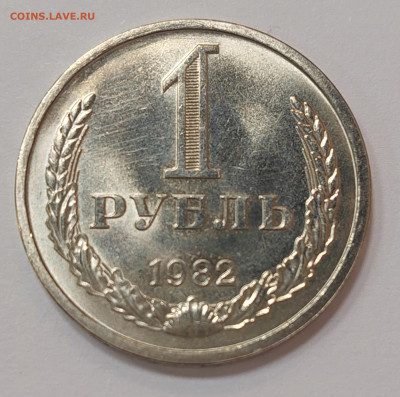 1 рубль 1982 ( мешковой ) до 3.08.23 в 22.00 мск - 20230729_180151_copy_2295x2278