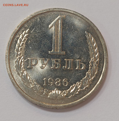 1 рубль 1986 ( мешковой ) до 3.08.23 в 22.00 мск - 20230729_181449_copy_2280x2304